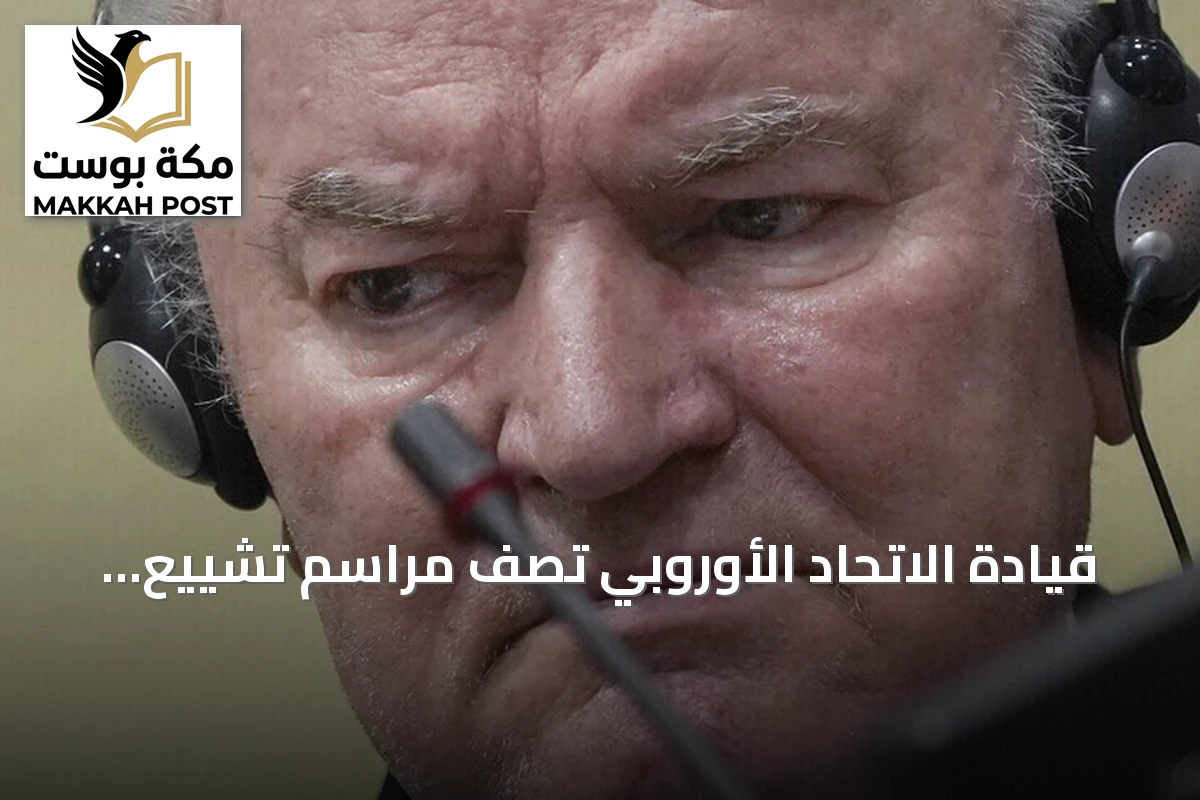 قيادة الاتحاد الأوروبي تصف مراسم تشييع مجرم الحرب ملاديتش بـ«الصادمة» وتنتقد مشاركة مسؤولين صرب