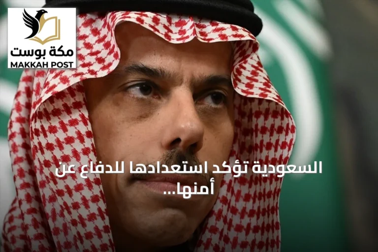 السعودية تؤكد استعدادها للدفاع عن أمنها بعد هجمات الحوثي وتجدد دعمها للسلام في اليمن