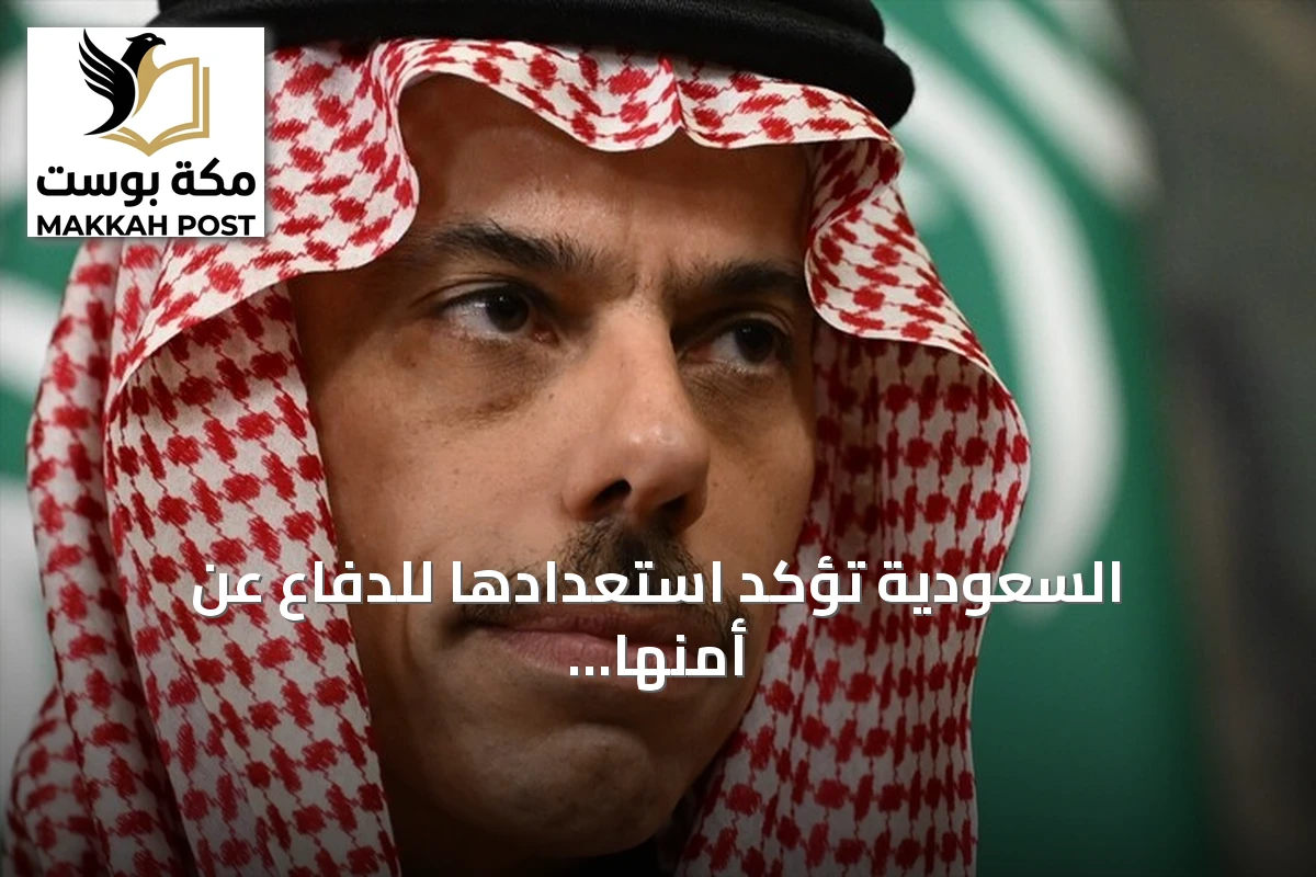 السعودية تؤكد استعدادها للدفاع عن أمنها بعد هجمات الحوثي وتجدد دعمها للسلام في اليمن