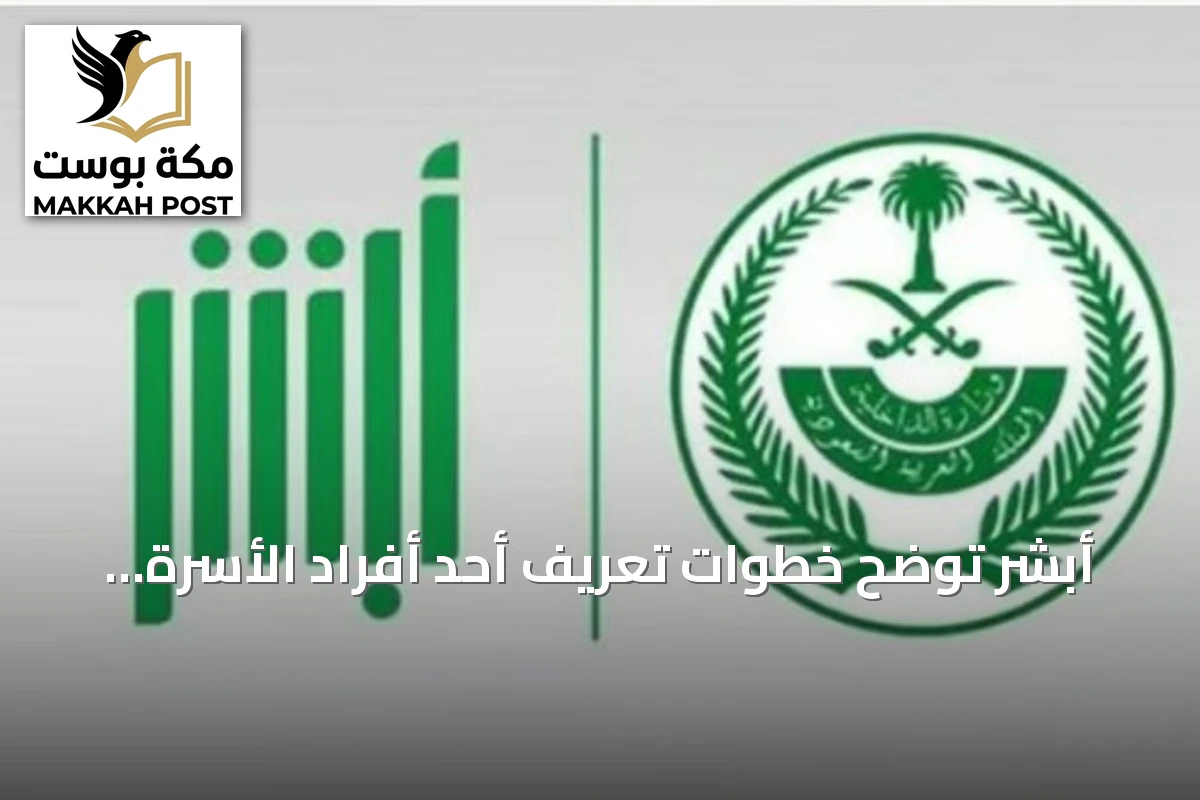أبشر توضح خطوات تعريف أحد أفراد الأسرة لاستخراج بطاقة الهوية الوطنية