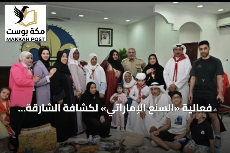 فعالية «السنع الإماراتي» لكشافة الشارقة تعزز الهوية الوطنية في نفوس الناشئة