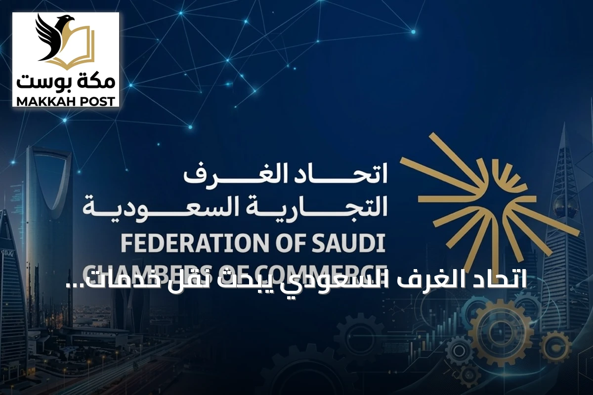 اتحاد الغرف السعودي يبحث نقل خدمات التعهيد من الخارج إلى الداخل