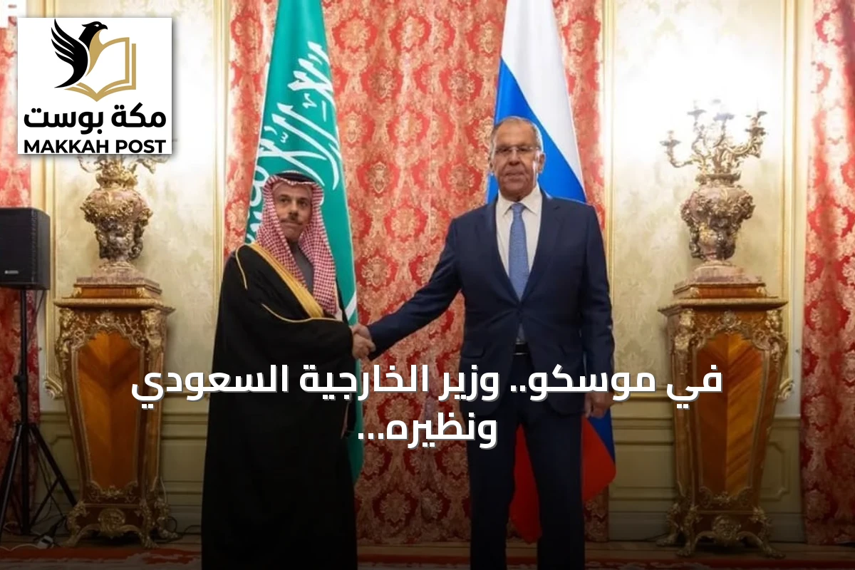في موسكو.. وزير الخارجية السعودي ونظيره الروسي يبحثان العلاقات الثنائية ومستجدات الأوضاع