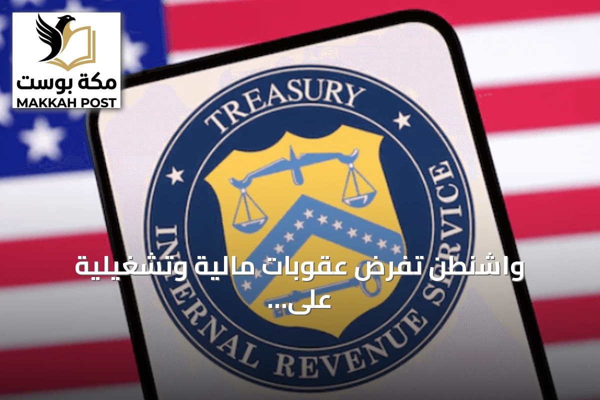 واشنطن تفرض عقوبات مالية وتشغيلية على قطاع الطيران الإيراني