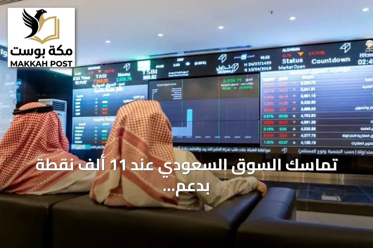 تماسك السوق السعودي عند 11 ألف نقطة بدعم أرامكو.. وتدفقات التداول ترتفع 10%