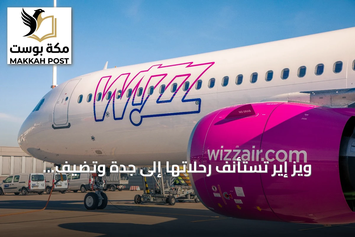 ويز إير تستأنف رحلاتها إلى جدة وتضيف ميلان وروما كأولى الوجهات