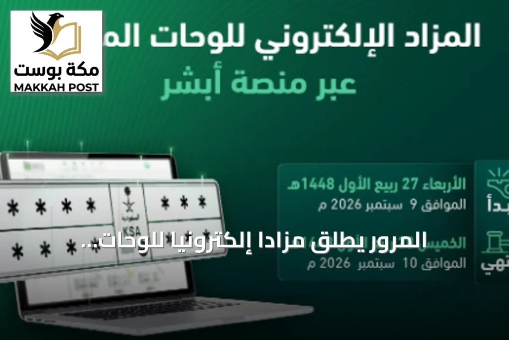 المرور يطلق مزاداً إلكترونياً للوحات المميزة عبر أبشر ابتداءً من غد الأربعاء