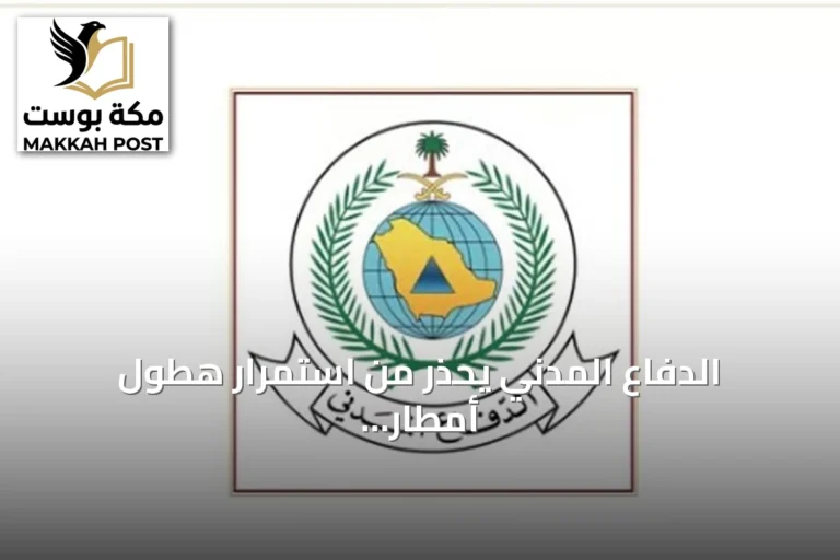 الدفاع المدني يحذر من استمرار هطول أمطار رعدية على عدة مناطق حتى الاثنين