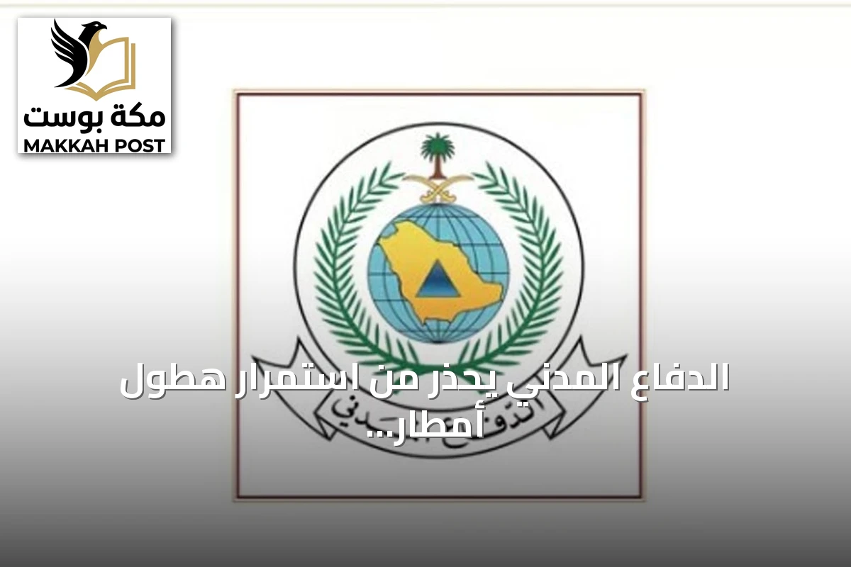 الدفاع المدني يحذر من استمرار هطول أمطار رعدية على عدة مناطق حتى الاثنين