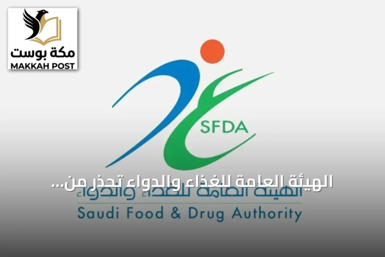 الهيئة العامة للغذاء والدواء تحذر من استخدام دومبيريدون للأطفال دون الثانية عشرة أو أقل وزناً عن 35 كيلوجراماً