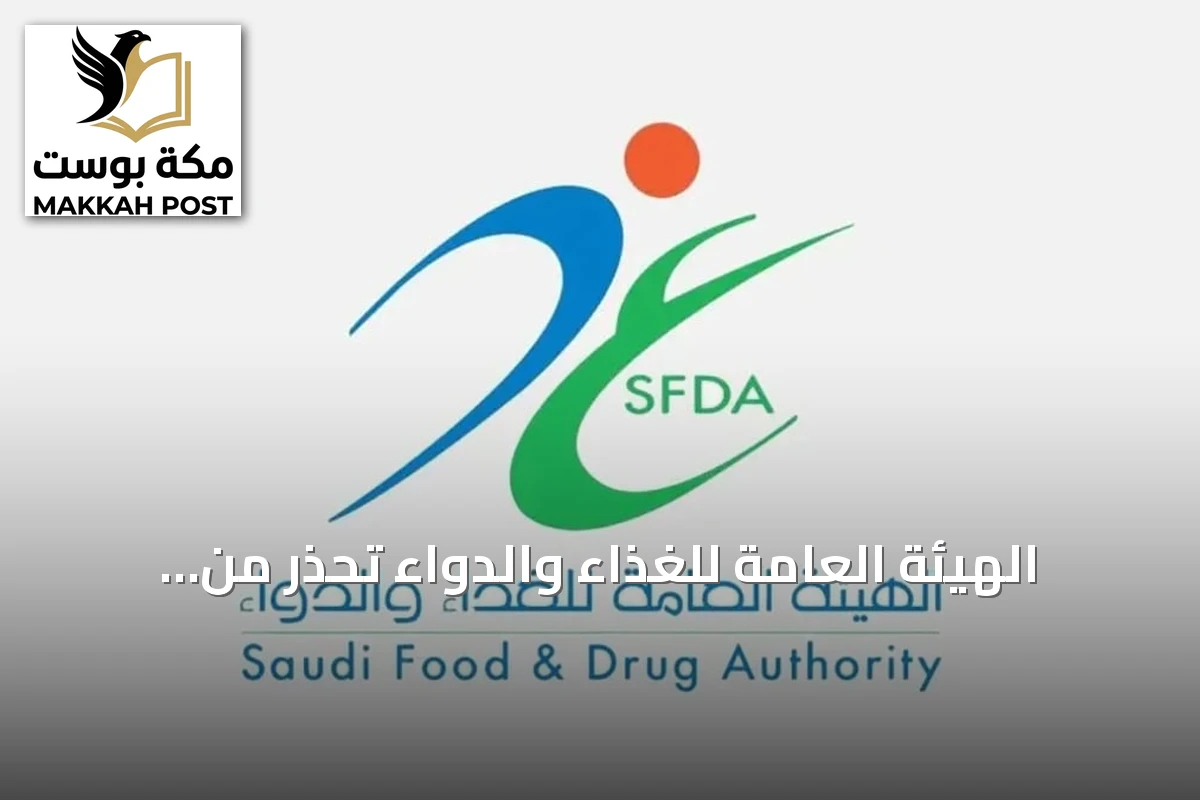 الهيئة العامة للغذاء والدواء تحذر من استخدام دومبيريدون للأطفال دون الثانية عشرة أو أقل وزناً عن 35 كيلوجراماً