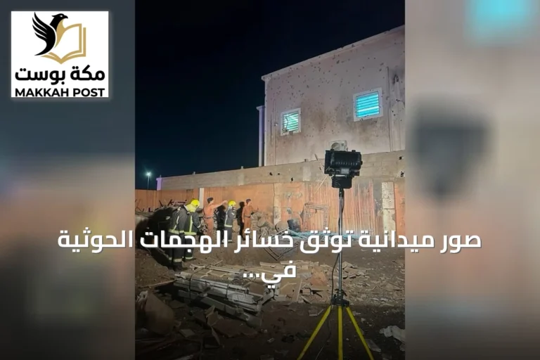 صور ميدانية توثق خسائر الهجمات الحوثية في أربع مدن سعودية