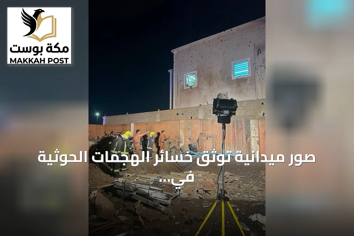 صور ميدانية توثق خسائر الهجمات الحوثية في أربع مدن سعودية