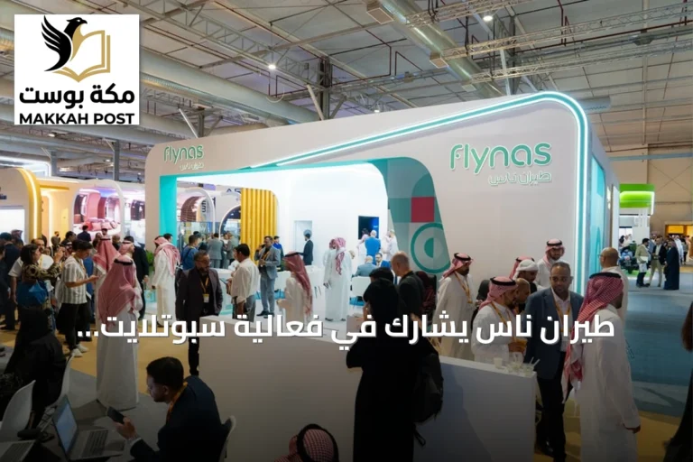 طيران ناس يشارك في فعالية سبوتلايت بالرياض ويستعرض أحدث خدماته