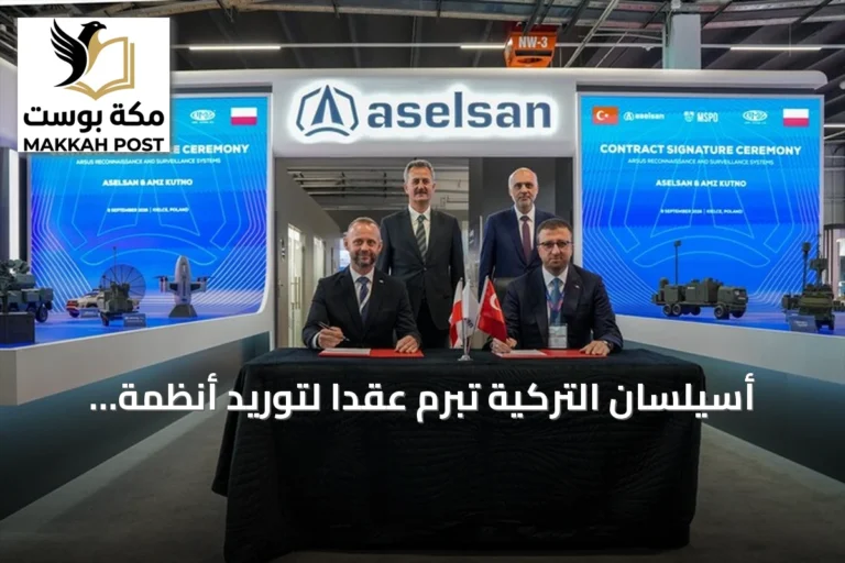 أسيلسان التركية تبرم عقداً لتوريد أنظمة أرسوس للاستطلاع إلى بولندا
