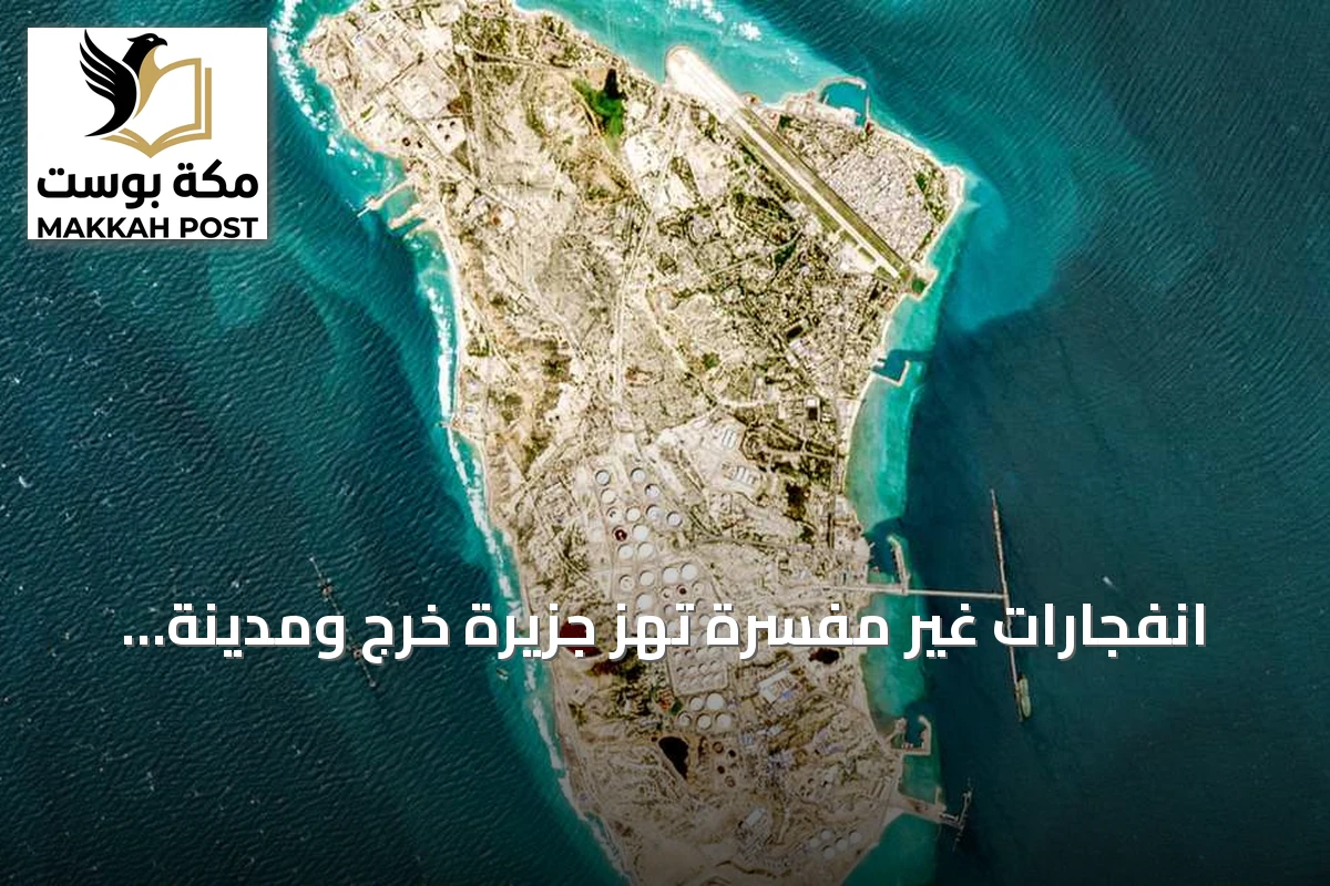 انفجارات غير مفسرة تهز جزيرة خرج ومدينة جاسك جنوبي إيران