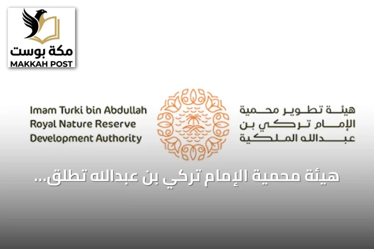 هيئة محمية الإمام تركي بن عبدالله تطلق وجهة «ربدا» للصيد المستدام ضمن فعاليات معرض سهيل 2026