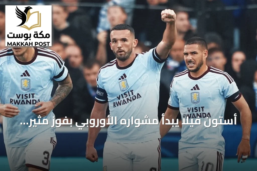 أستون فيلا يبدأ مشواره الأوروبي بفوز مثير 3-2 على كلوب بروج