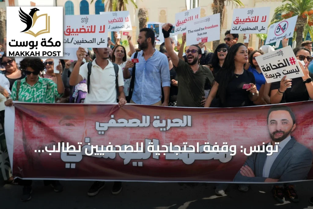 تونس: وقفة احتجاجية للصحفيين تطالب بالإفراج عن الزميل محمد اليوسفي الموقوف