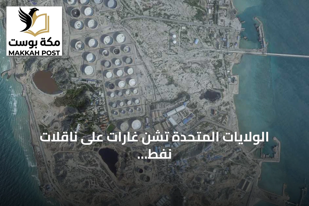 الولايات المتحدة تشن غارات على ناقلات نفط إيرانية بعد اتهامها بمحاولة استهداف سفينة حربية