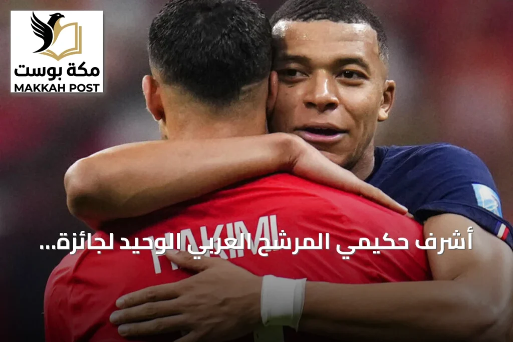 أشرف حكيمي المرشح العربي الوحيد لجائزة الكرة الذهبية 2026 مع بوعدي ومازة في قائمة أفضل لاعب شاب