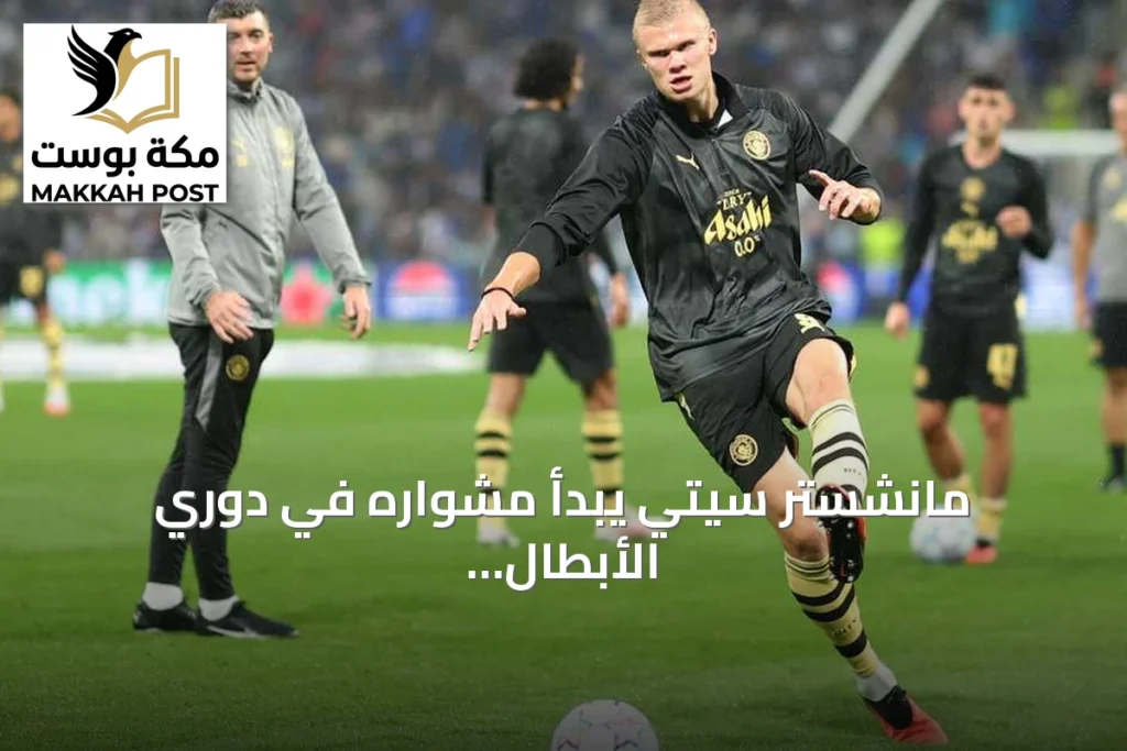 مانشستر سيتي يبدأ مشواره في دوري الأبطال بفوز على بورتو بهدفين نظيفين