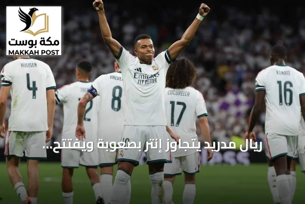 ريال مدريد يتجاوز إنتر بصعوبة ويفتتح مشواره الأوروبي بانتصار