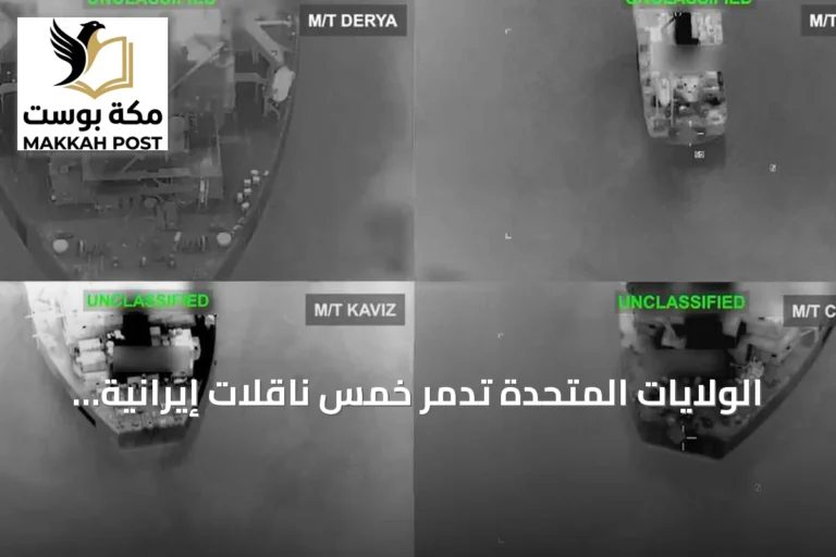 الولايات المتحدة تدمر خمس ناقلات إيرانية رداً على استهداف سفينة حربية