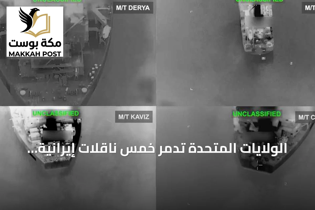 الولايات المتحدة تدمر خمس ناقلات إيرانية رداً على استهداف سفينة حربية