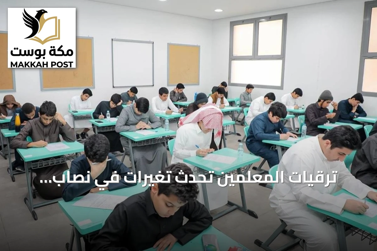 ترقيات المعلمين تُحدث تغيرات في نصاب الحصص وتخلق احتياجات إدارية جديدة