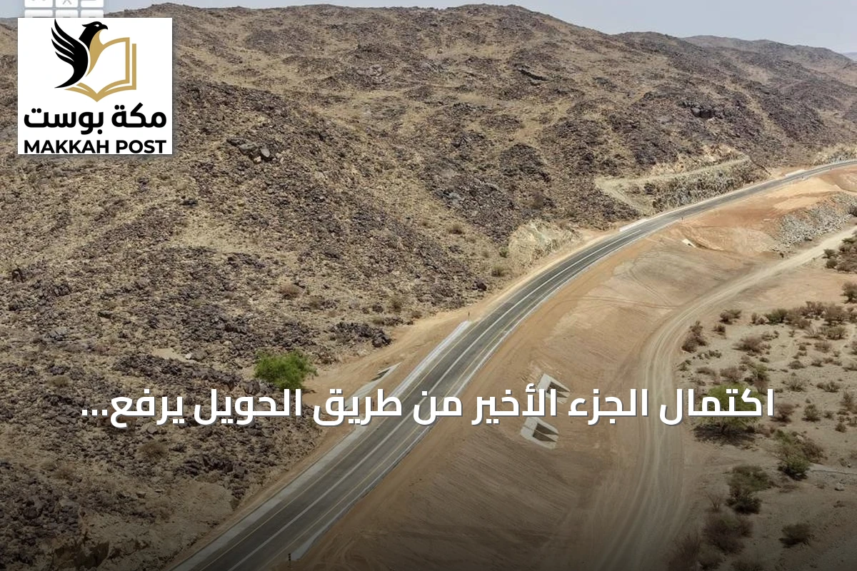 اكتمال الجزء الأخير من طريق الحويل يرفع إجمالي طوله إلى 22.6 كيلومتراً