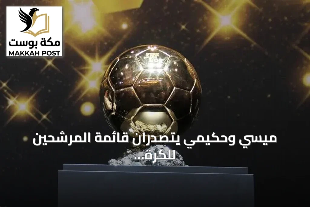 ميسي وحكيمي يتصدران قائمة المرشحين للكرة الذهبية 2026 مع غياب بونماتي