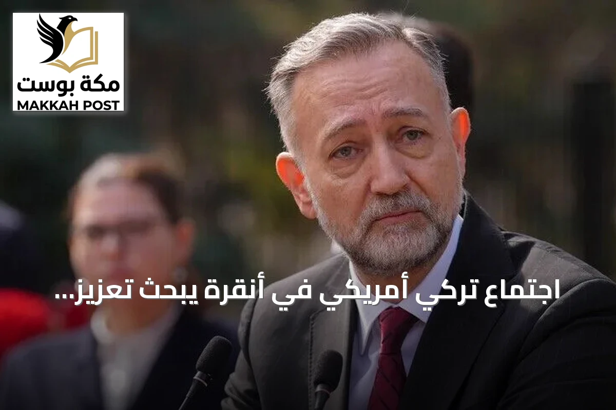 اجتماع تركي أمريكي في أنقرة يبحث تعزيز التعاون الاقتصادي