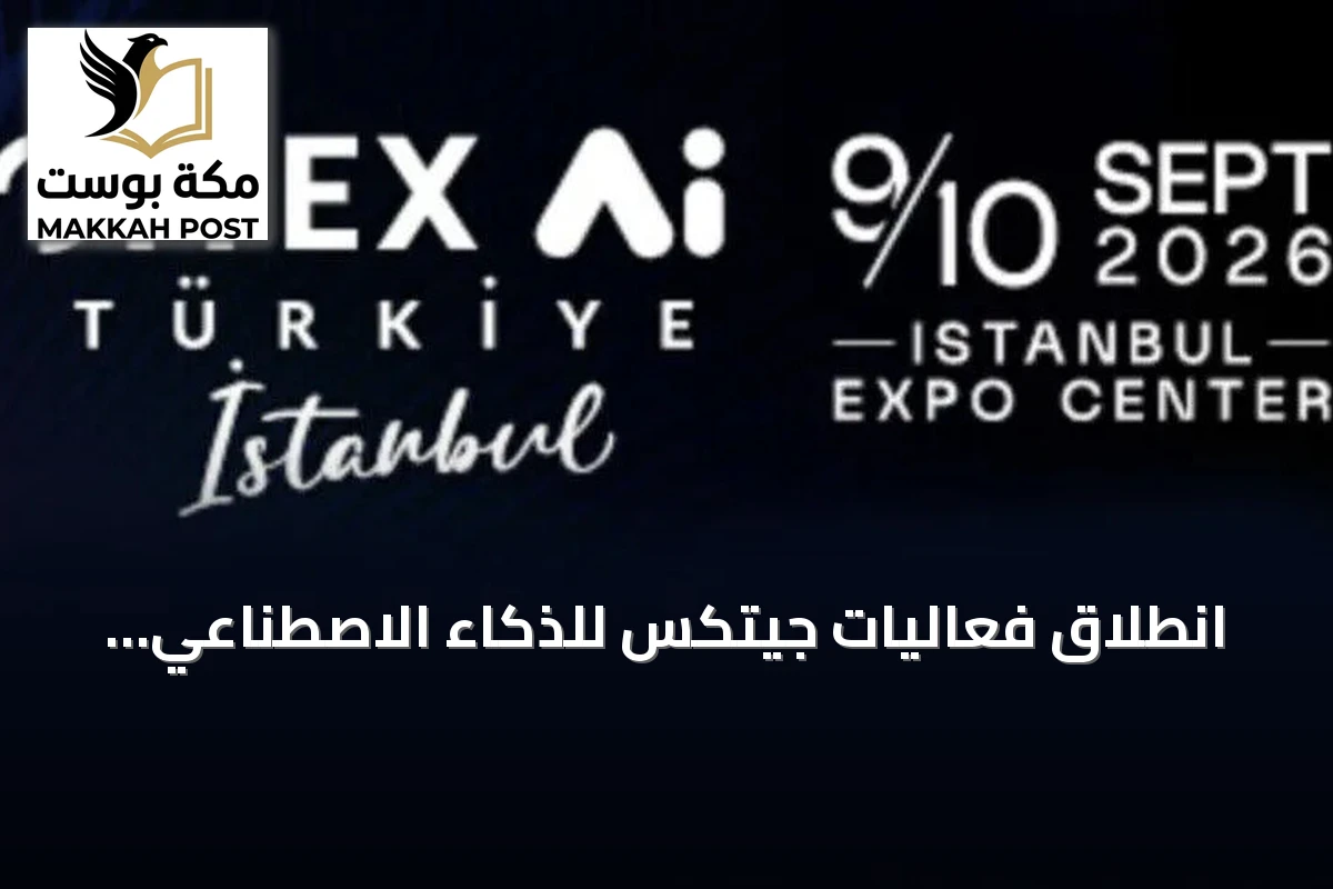 انطلاق فعاليات جيتكس للذكاء الاصطناعي تركيا 2026 في إسطنبول يوم الأربعاء