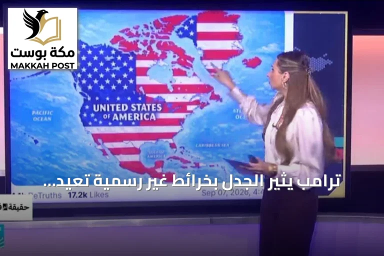 ترامب يثير الجدل بخرائط غير رسمية تعيد رسم حدود أمريكا الشمالية