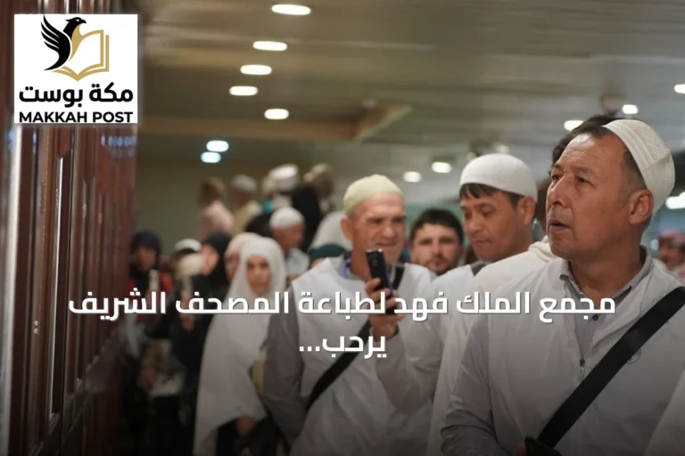 مجمع الملك فهد لطباعة المصحف الشريف يرحب بضيوف من 23 دولة ويظهر تقنيات الطباعة المتقدمة وإصدارات القرآن