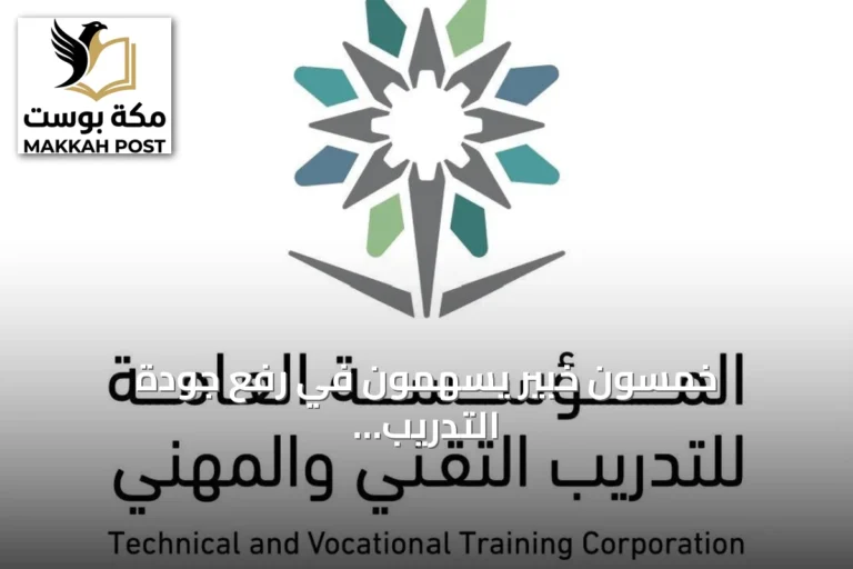 خمسون خبير يسهمون في رفع جودة التدريب التقني والمهني بالسعودية