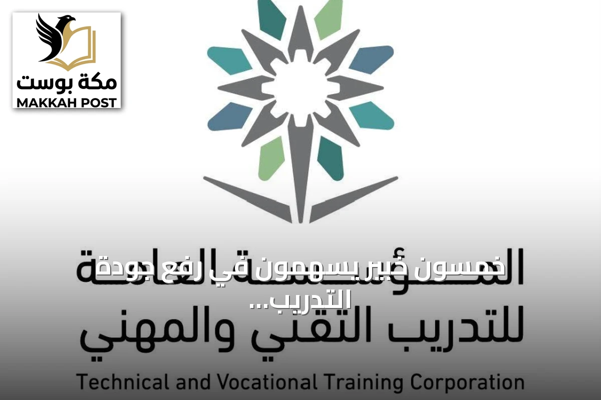 خمسون خبير يسهمون في رفع جودة التدريب التقني والمهني بالسعودية