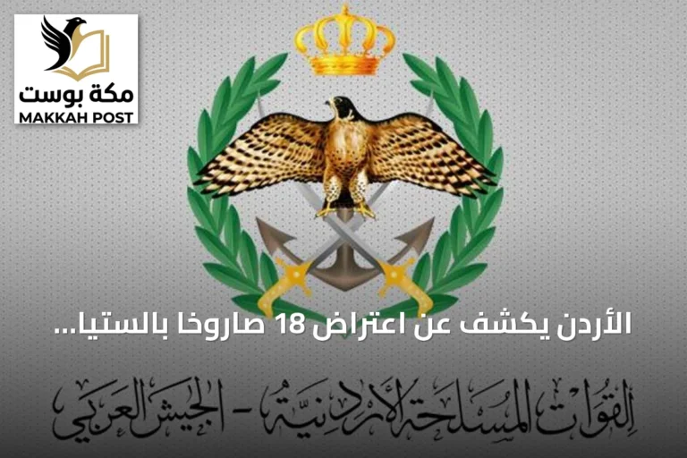الأردن يكشف عن اعتراض 18 صاروخاً بالستياً أطلقتها إيران