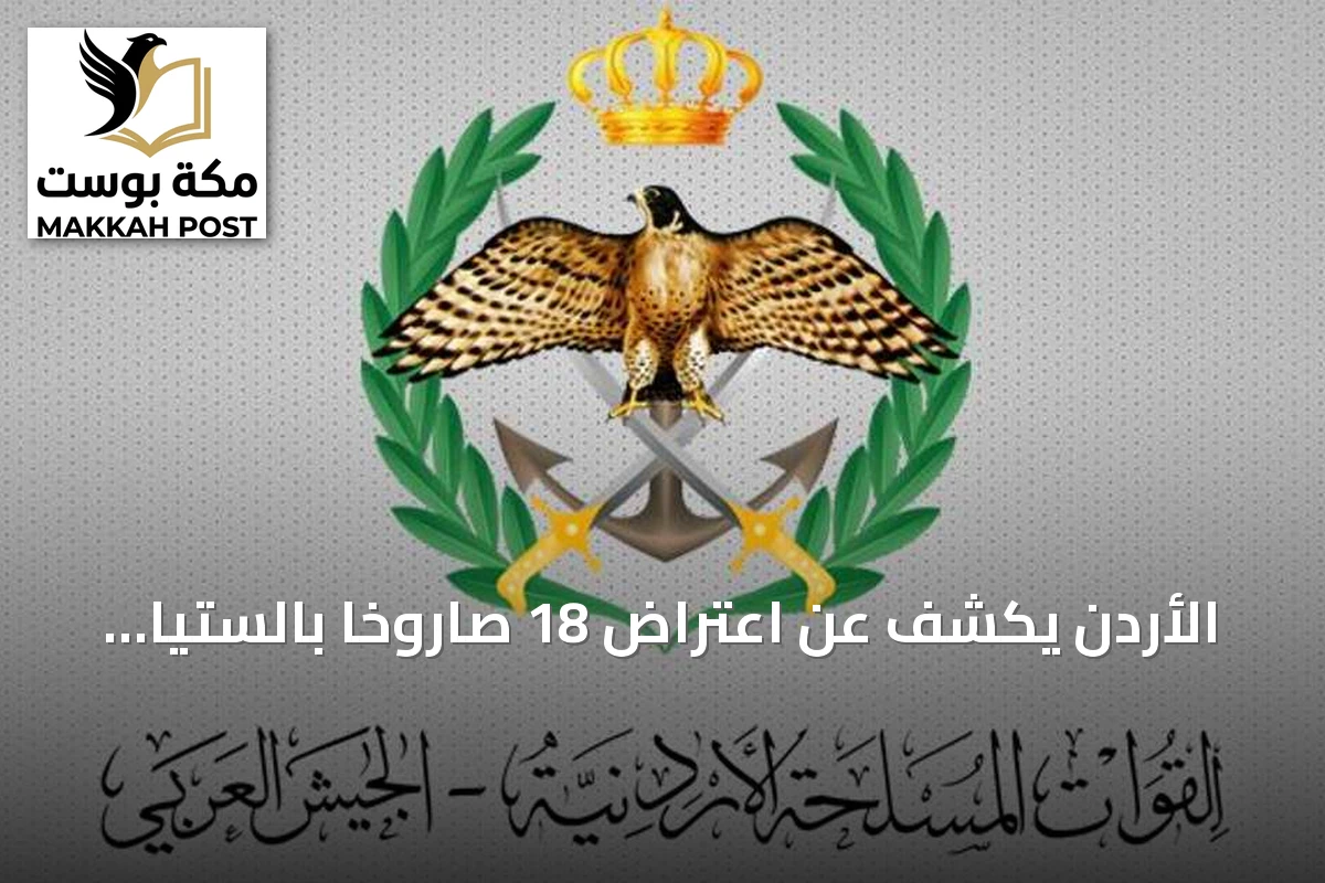 الأردن يكشف عن اعتراض 18 صاروخاً بالستياً أطلقتها إيران