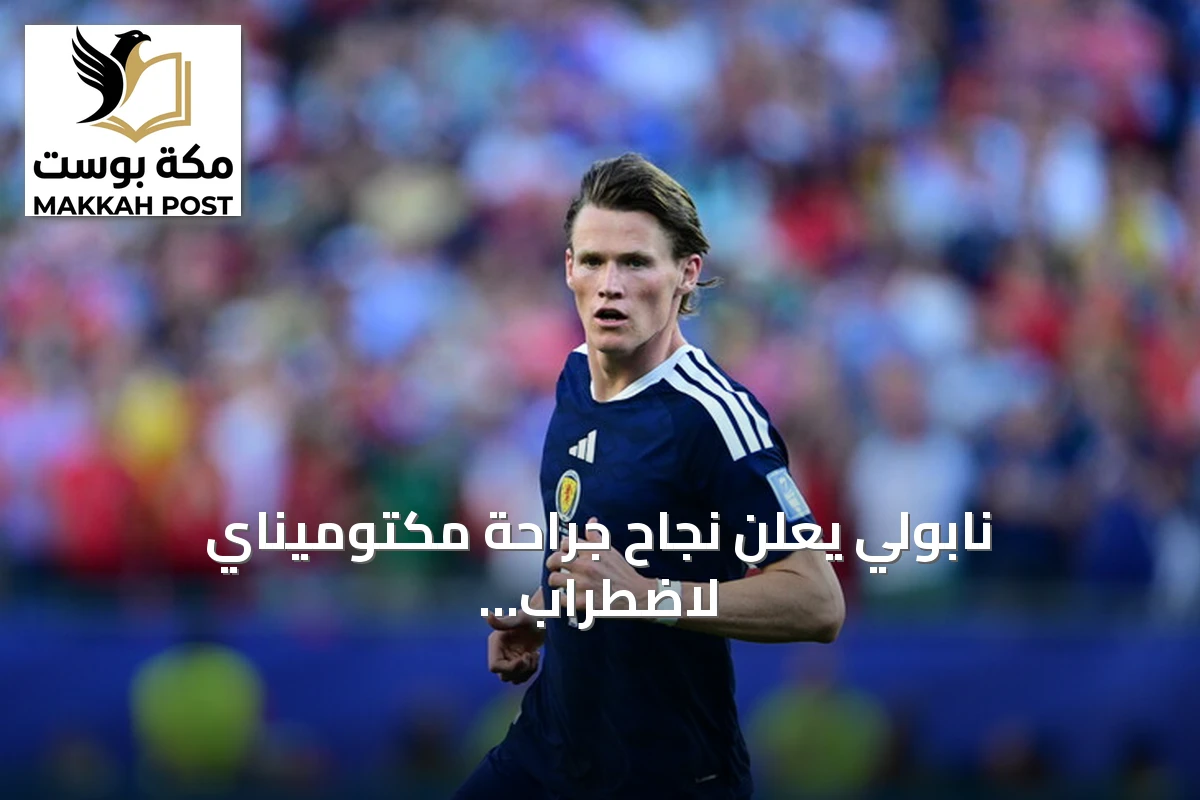 نابولي يعلن نجاح جراحة مكتوميناي لاضطراب نبض القلب وعودته المتوقعة بعد أسبوعين