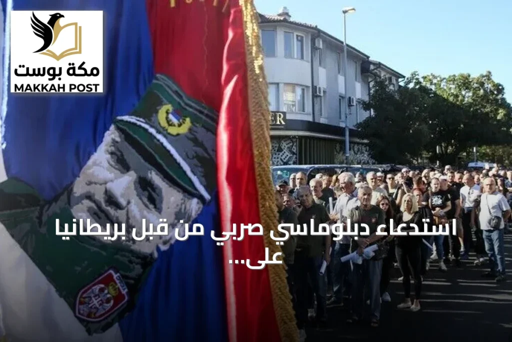 استدعاء دبلوماسي صربي من قبل بريطانيا على خلفية مراسم دفن ملاديتش