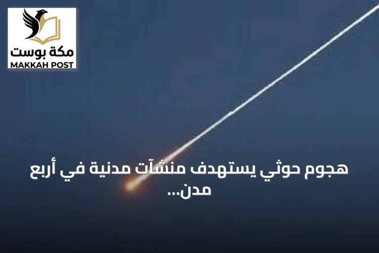 هجوم حوثي يستهدف منشآت مدنية في أربع مدن سعودية ويسفر عن إصابة 73 شخصاً