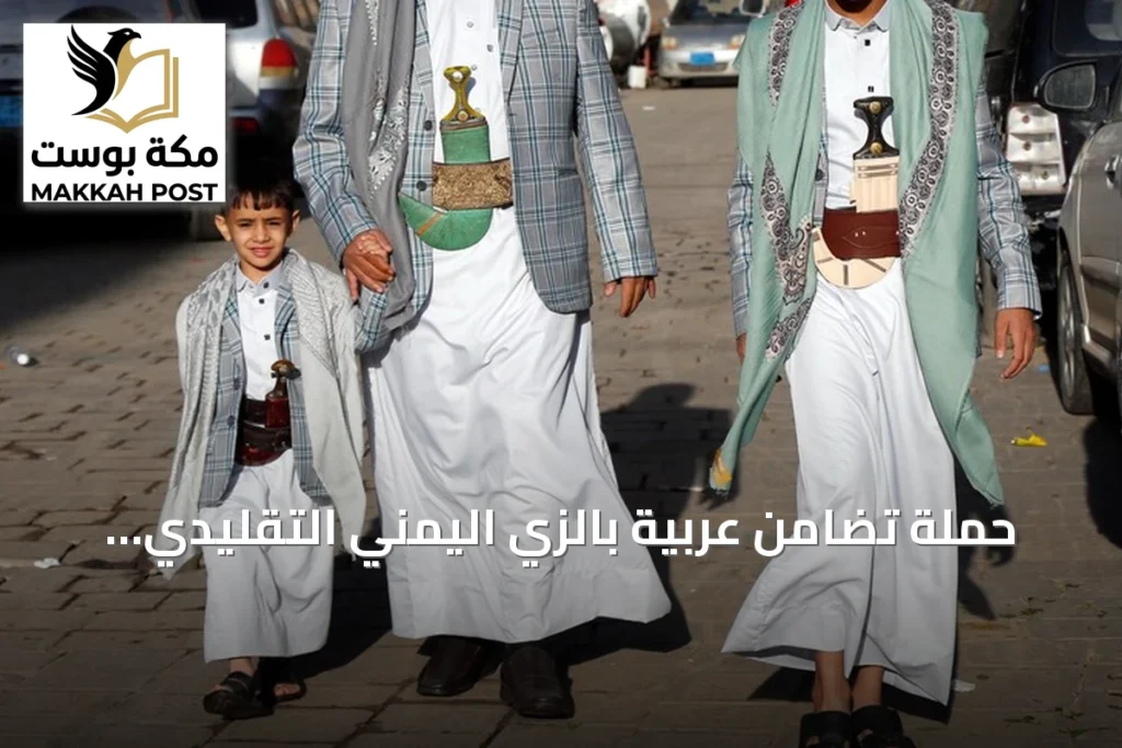 حملة تضامن عربية بالزي اليمني التقليدي تتزامن مع تقدم القوات الحكومية