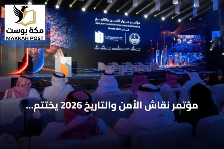 مؤتمر نقاش الأمن والتاريخ 2026 يختتم فعالياته بالرياض