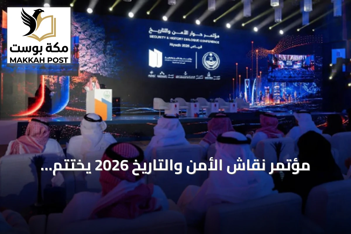 مؤتمر نقاش الأمن والتاريخ 2026 يختتم فعالياته بالرياض