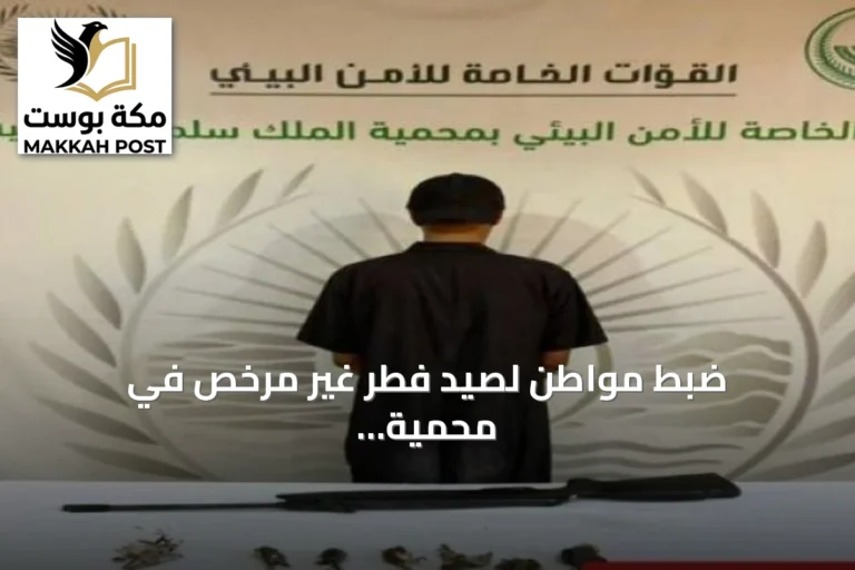 ضبط مواطن لصيد فطر غير مرخص في محمية الملك سلمان الملكية