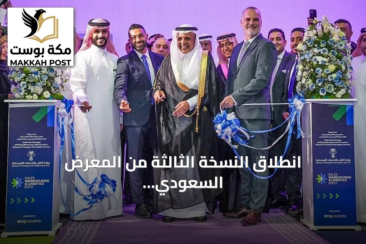 انطلاق النسخة الثالثة من المعرض السعودي للمستودعات والخدمات اللوجستية بمشاركة دولية واسعة