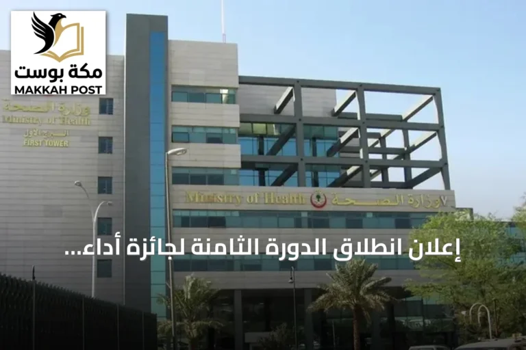 إعلان انطلاق الدورة الثامنة لجائزة أداء الصحة بشراكة مع مركز التأمين الصحي الوطني