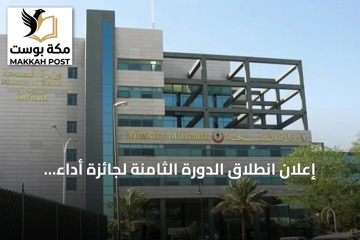 إعلان انطلاق الدورة الثامنة لجائزة أداء الصحة بشراكة مع مركز التأمين الصحي الوطني